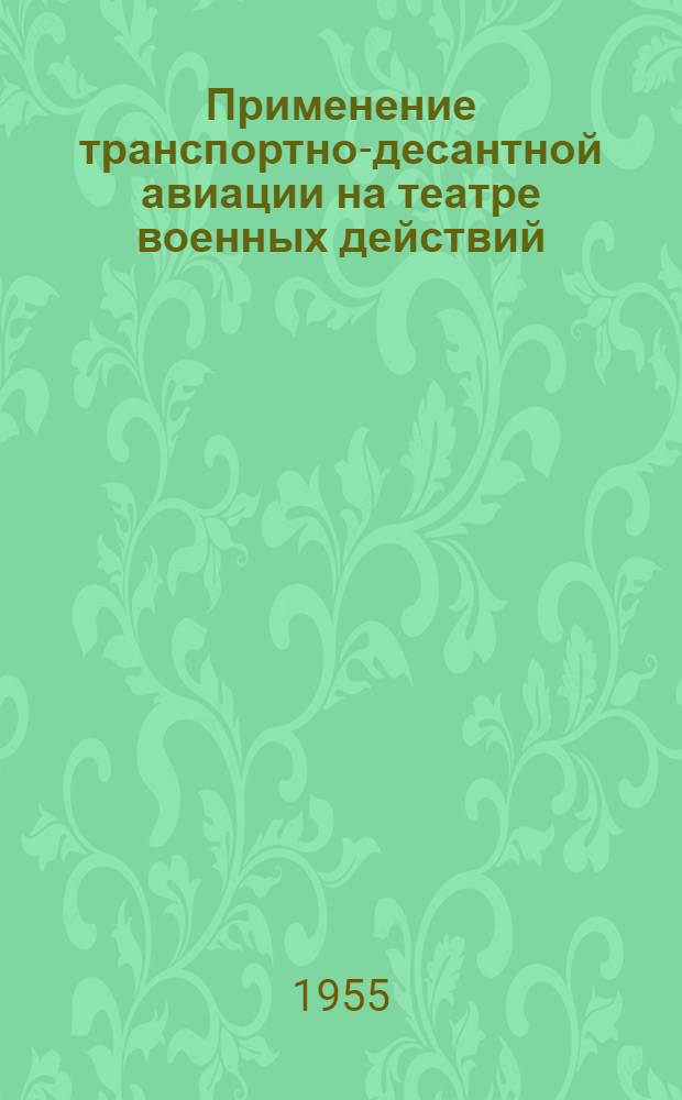 Применение транспортно-десантной авиации на театре военных действий : Наставление воен.-воздуш. сил США : AFM1-9 1 июля 1954 г. : Авиац. доктрина : Пер. с англ