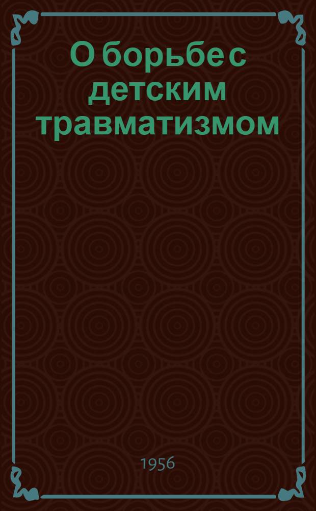О борьбе с детским травматизмом : (Тезисы лекции для родителей)