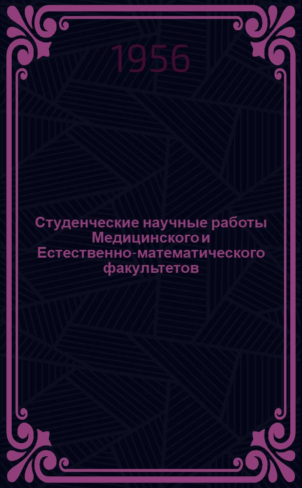 Студенческие научные работы Медицинского и Естественно-математического факультетов : Сборник