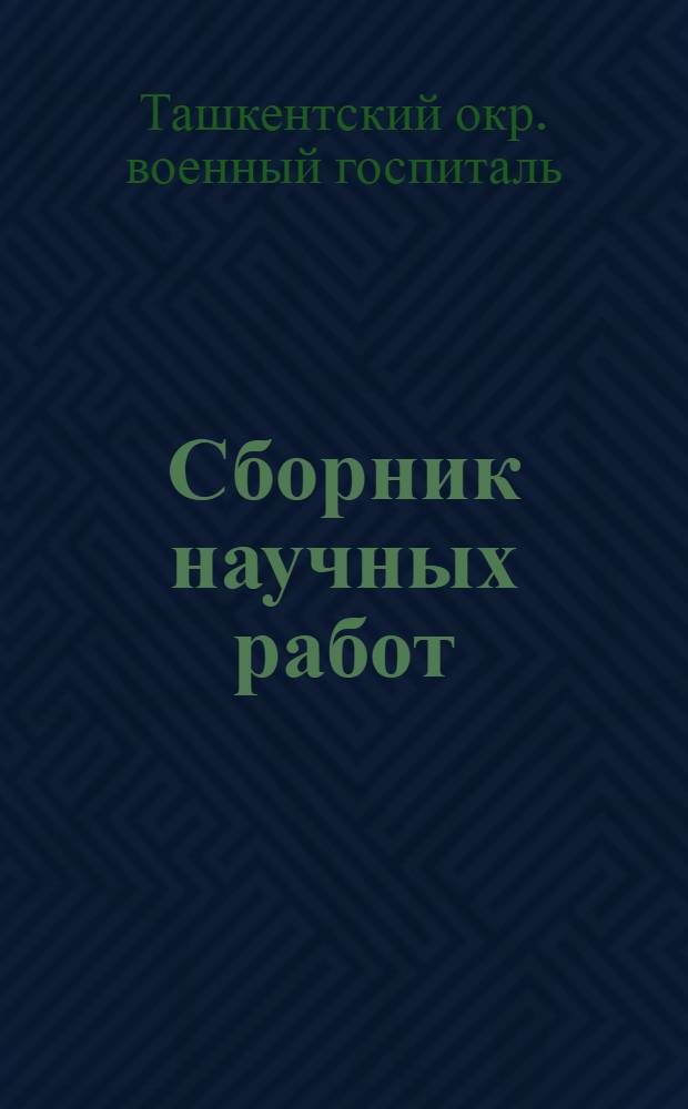 Сборник научных работ