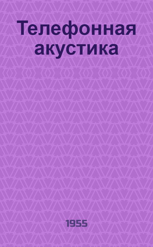 Телефонная акустика : Сборник статей