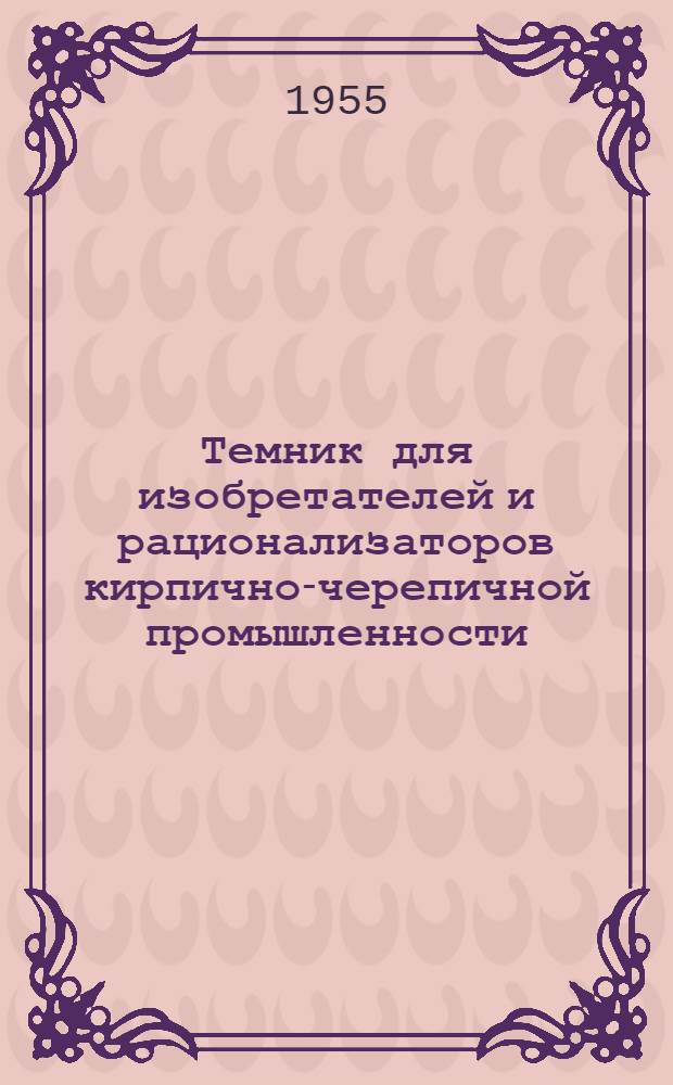 Темник для изобретателей и рационализаторов кирпично-черепичной промышленности