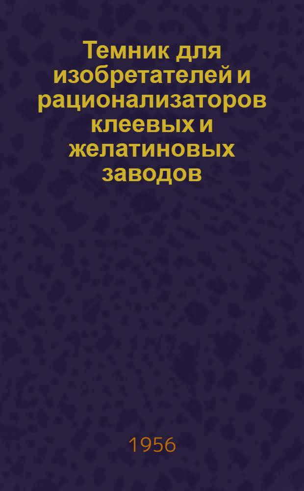 Темник для изобретателей и рационализаторов клеевых и желатиновых заводов