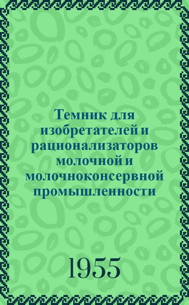 Темник для изобретателей и рационализаторов молочной и молочноконсервной промышленности