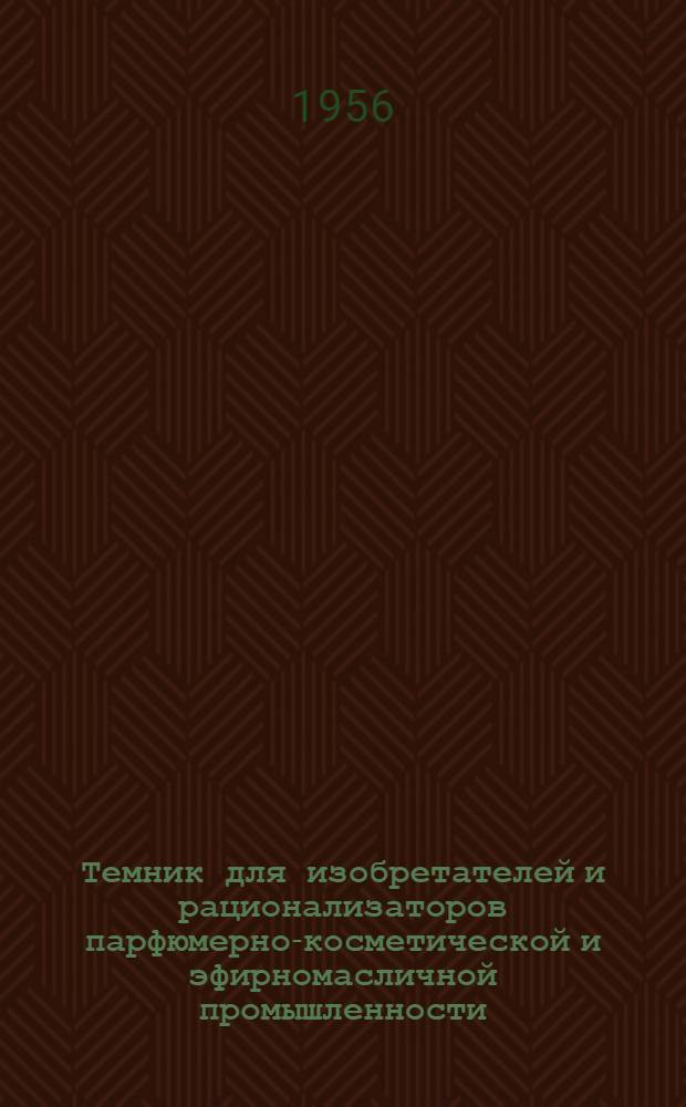 Темник для изобретателей и рационализаторов парфюмерно-косметической и эфирномасличной промышленности