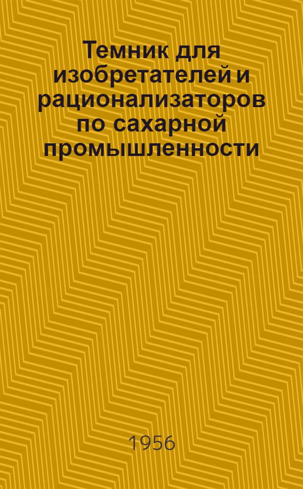 Темник для изобретателей и рационализаторов по сахарной промышленности