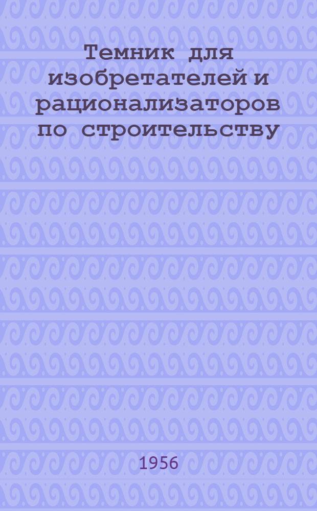 Темник для изобретателей и рационализаторов по строительству