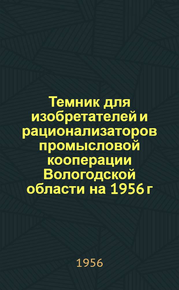 Темник для изобретателей и рационализаторов промысловой кооперации Вологодской области на 1956 г.