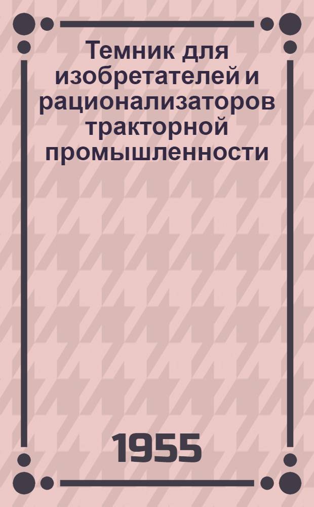 Темник для изобретателей и рационализаторов тракторной промышленности