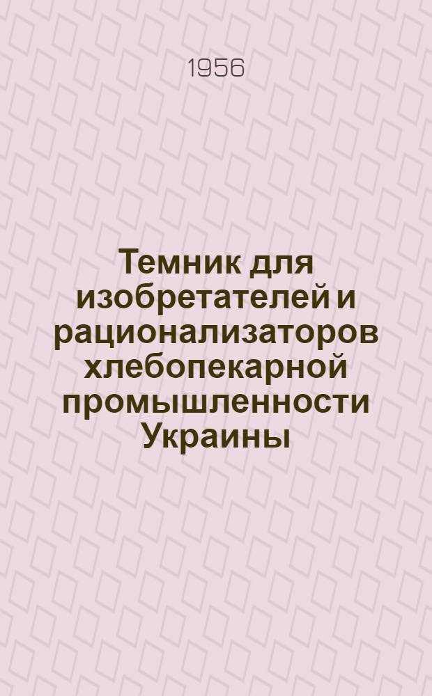 Темник для изобретателей и рационализаторов хлебопекарной промышленности Украины