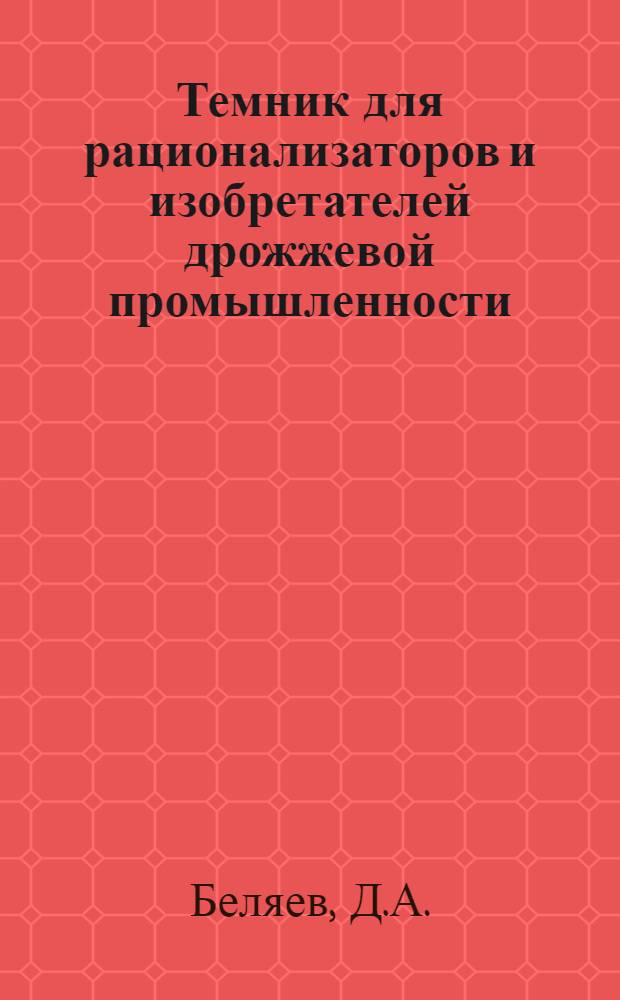 Темник для рационализаторов и изобретателей дрожжевой промышленности