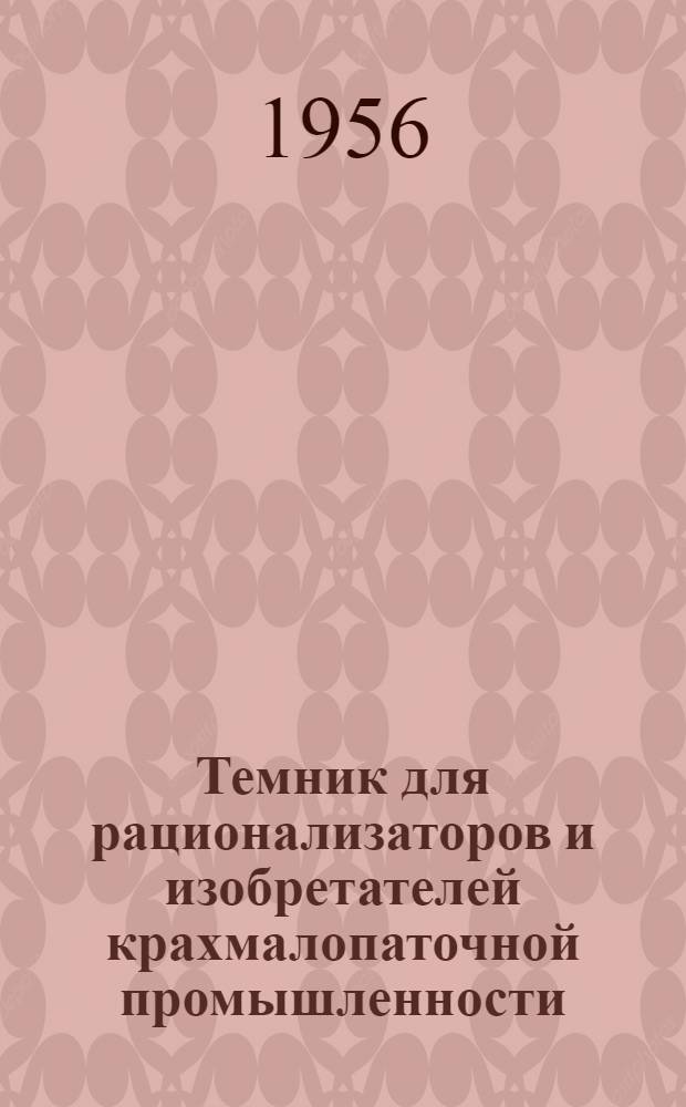Темник для рационализаторов и изобретателей крахмалопаточной промышленности