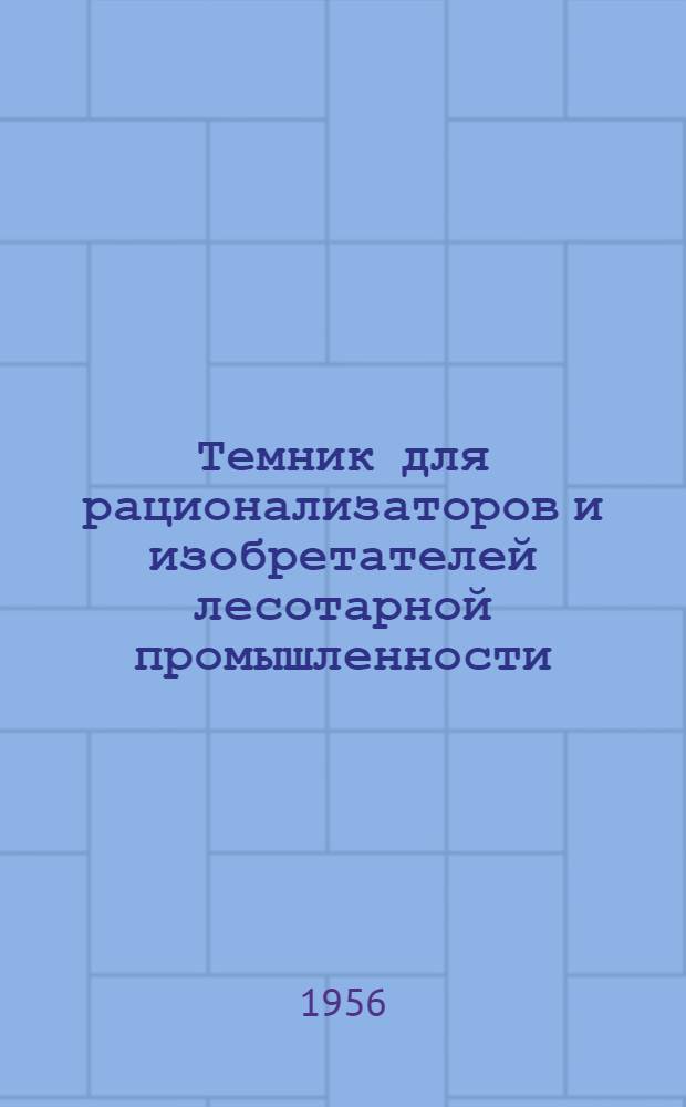 Темник для рационализаторов и изобретателей лесотарной промышленности