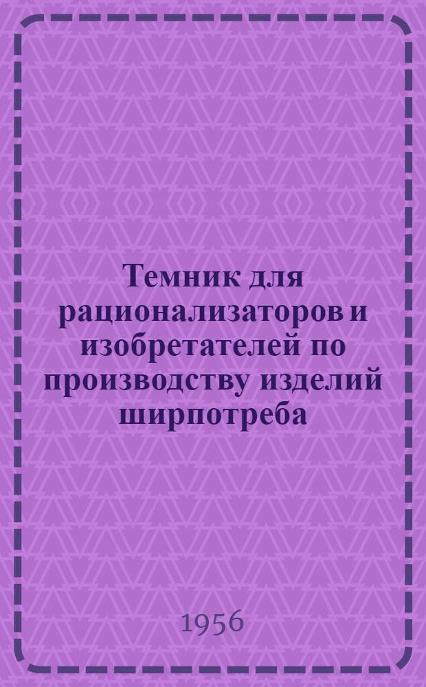 Темник для рационализаторов и изобретателей по производству изделий ширпотреба
