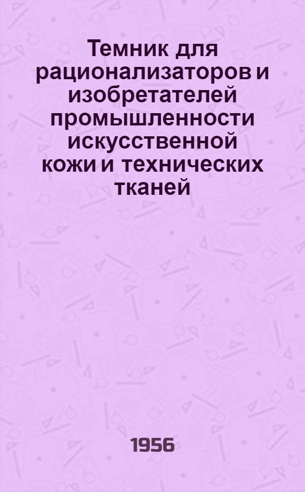 Темник для рационализаторов и изобретателей промышленности искусственной кожи и технических тканей