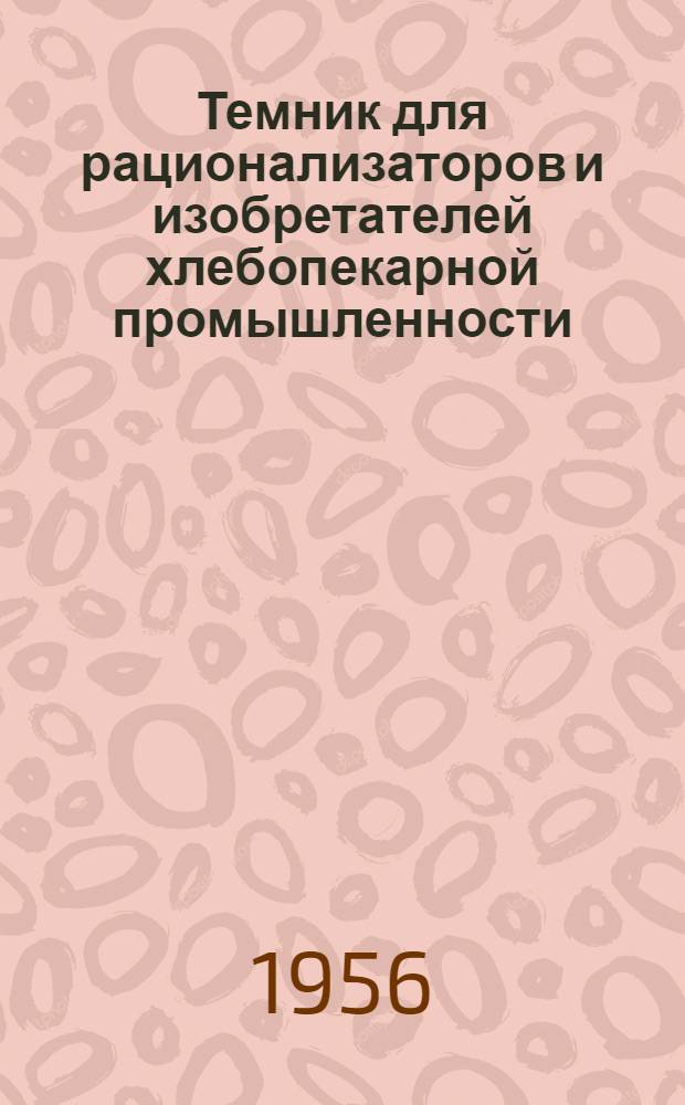 Темник для рационализаторов и изобретателей хлебопекарной промышленности