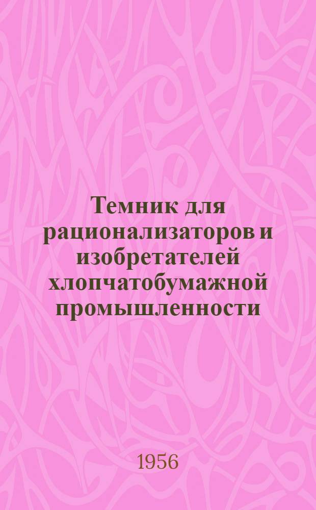 Темник для рационализаторов и изобретателей хлопчатобумажной промышленности
