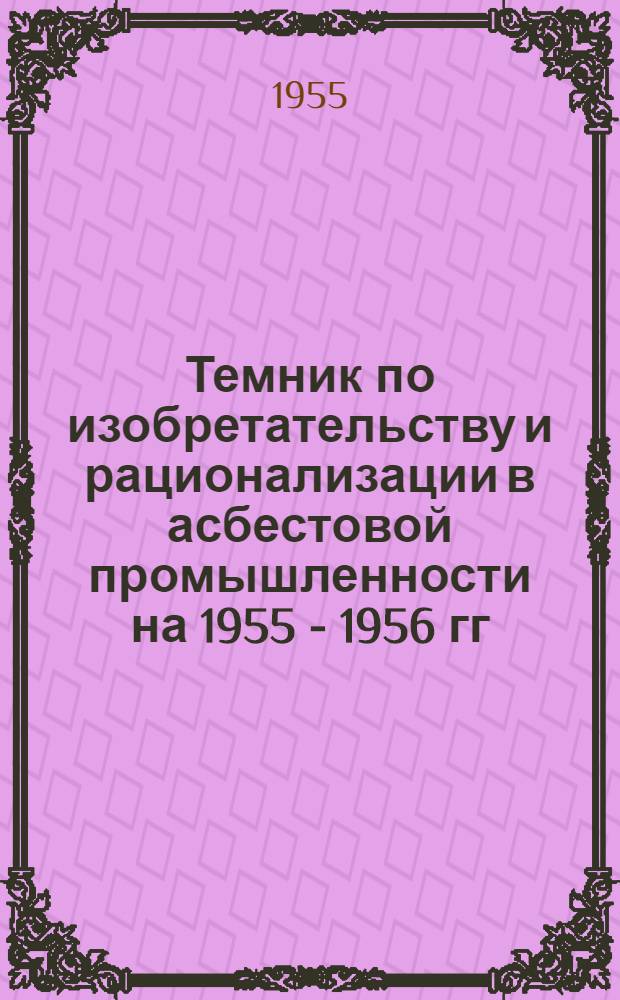 Темник по изобретательству и рационализации в асбестовой промышленности на 1955 - 1956 гг.