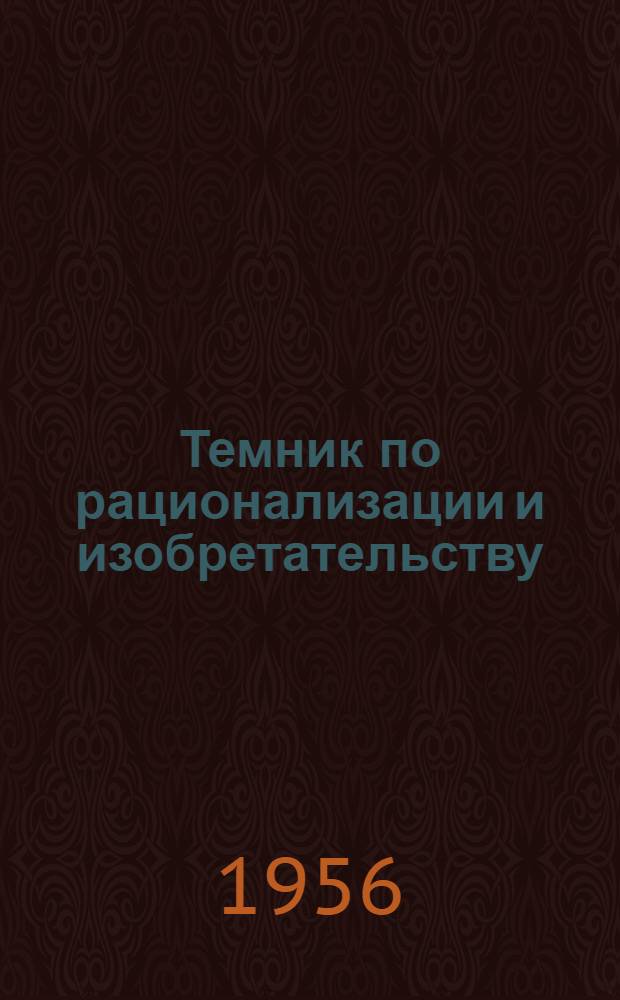 Темник по рационализации и изобретательству