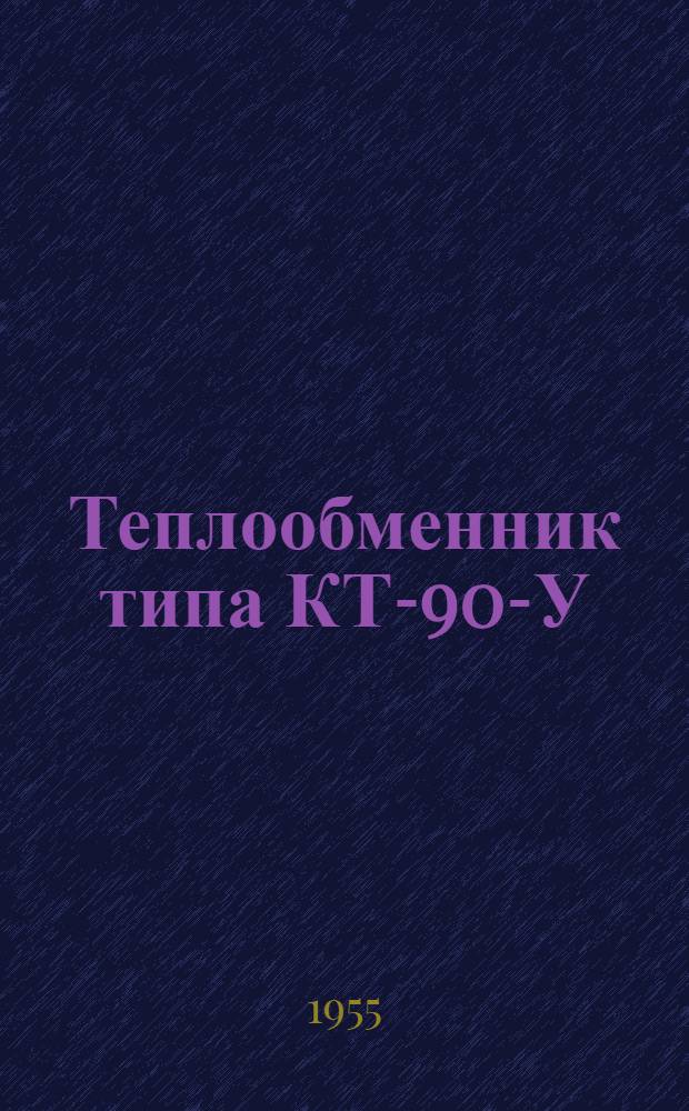 Теплообменник типа КТ-90-У (ТВ-6000) : (Инструкция по монтажу и эксплуатации)