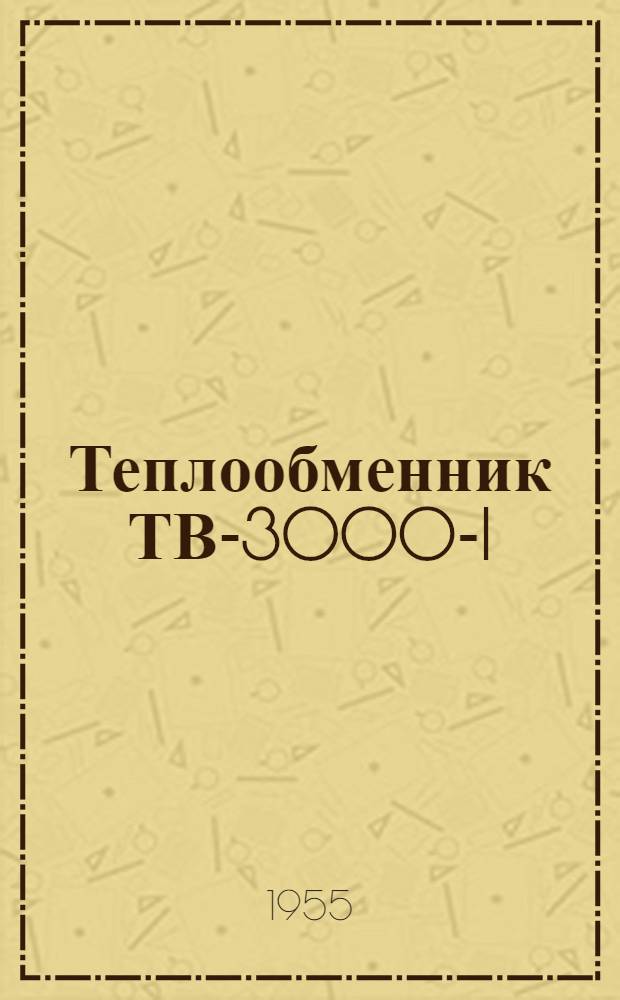 Теплообменник ТВ-3000-I : (Инструкция по монтажу и эксплуатации)