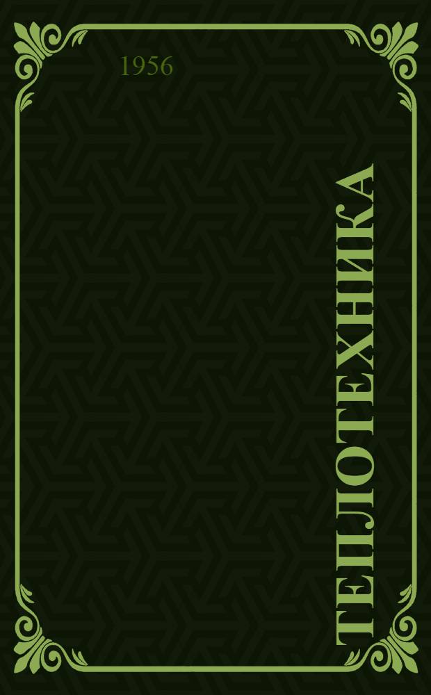 Теплотехника : Сборник статей