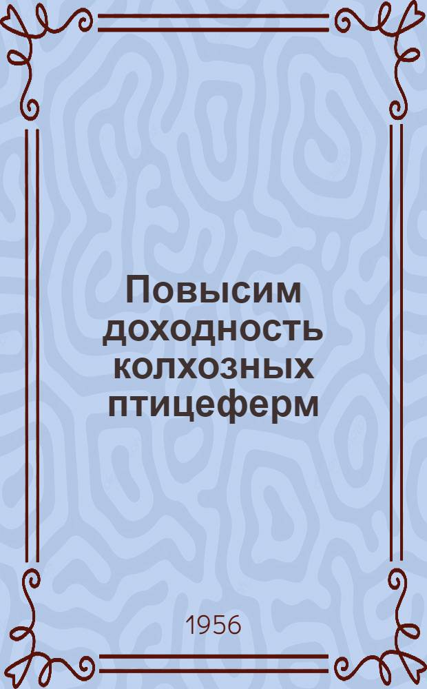 Повысим доходность колхозных птицеферм