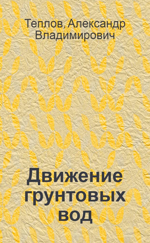 Движение грунтовых вод : Лекция