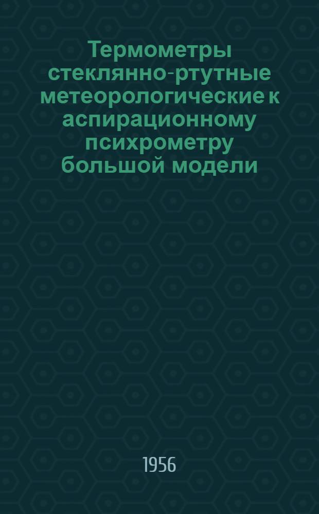 Термометры стеклянно-ртутные метеорологические к аспирационному психрометру большой модели