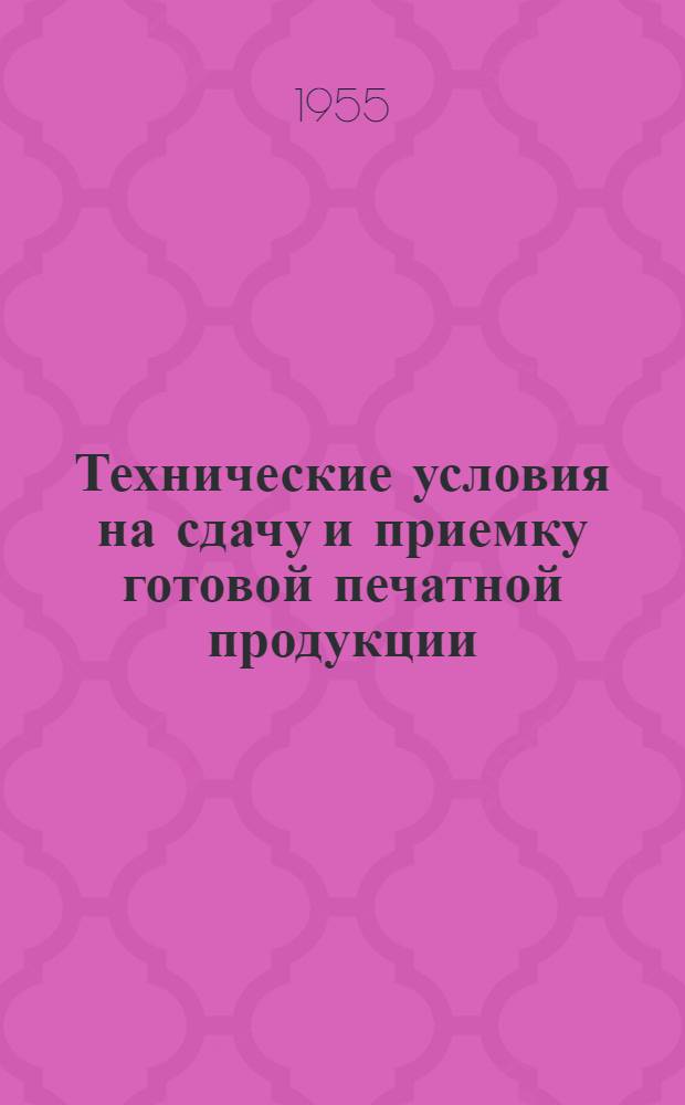 Технические условия на сдачу и приемку готовой печатной продукции : Проект
