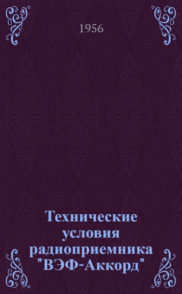 Технические условия радиоприемника "ВЭФ-Аккорд" (М-255)