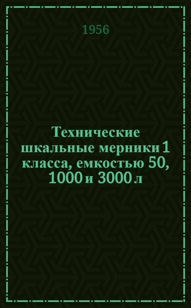Технические шкальные мерники 1 класса, емкостью 50, 1000 и 3000 л