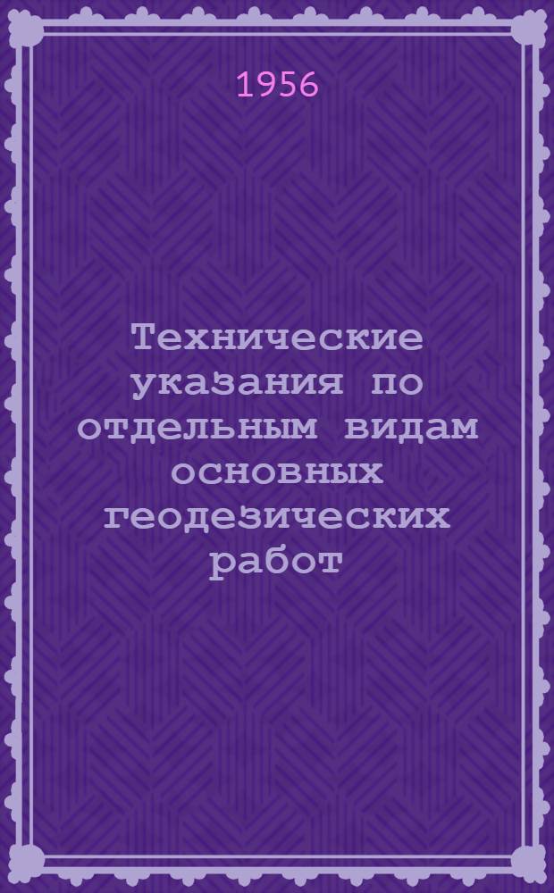 Технические указания по отдельным видам основных геодезических работ