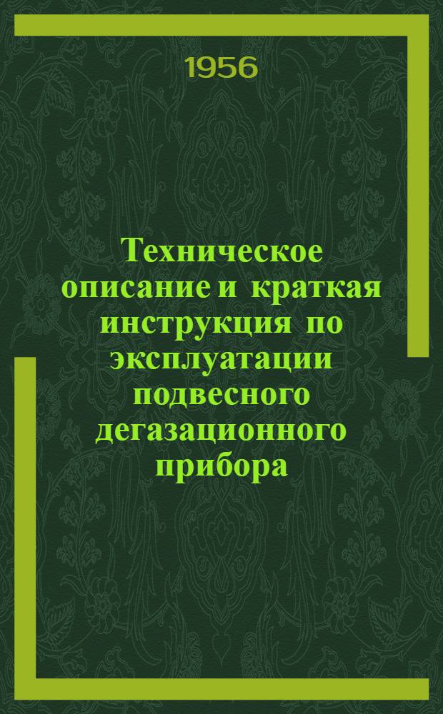Техническое описание и краткая инструкция по эксплуатации подвесного дегазационного прибора : (ПДП-53)