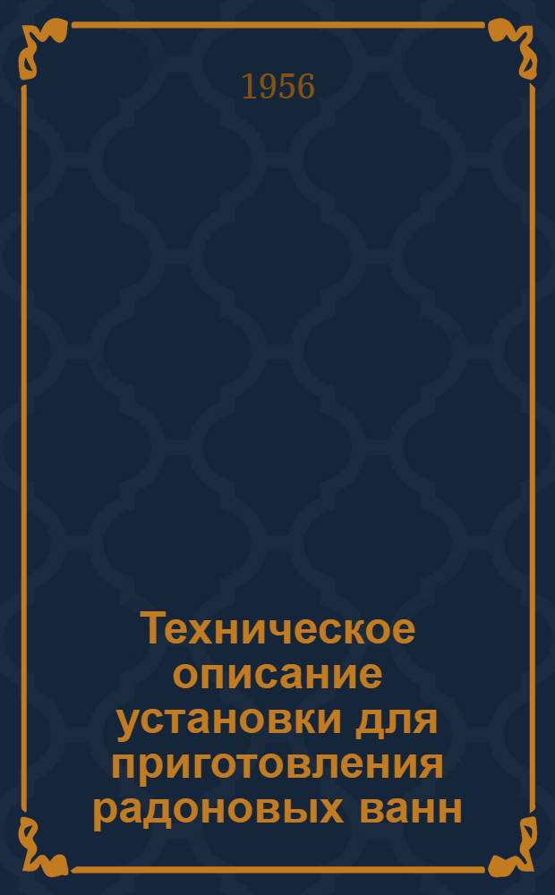 Техническое описание установки для приготовления радоновых ванн