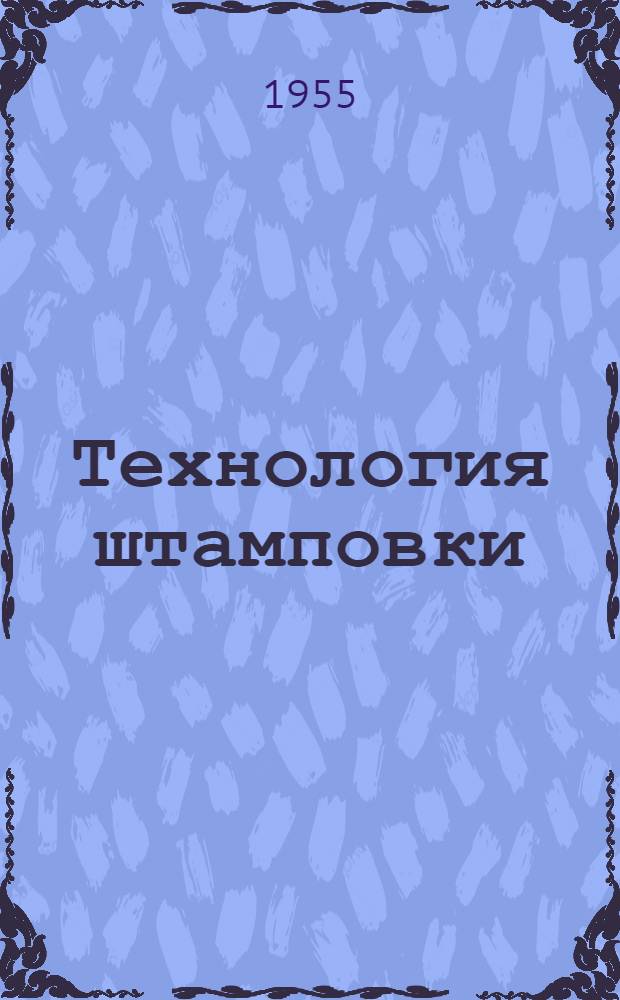 Технология штамповки : Эксперим. и теоретические исследования : Сборник статей