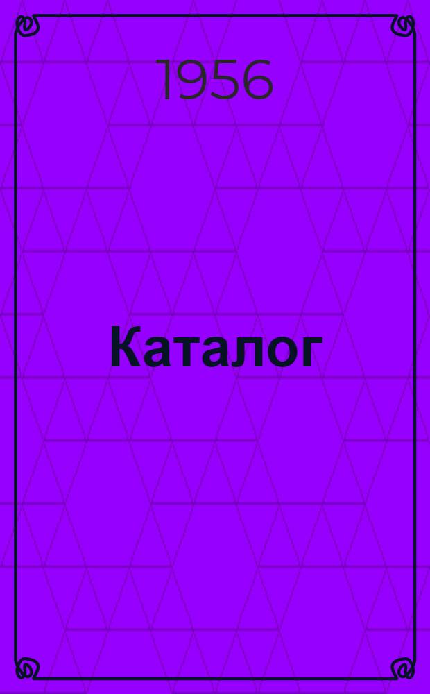 Каталог