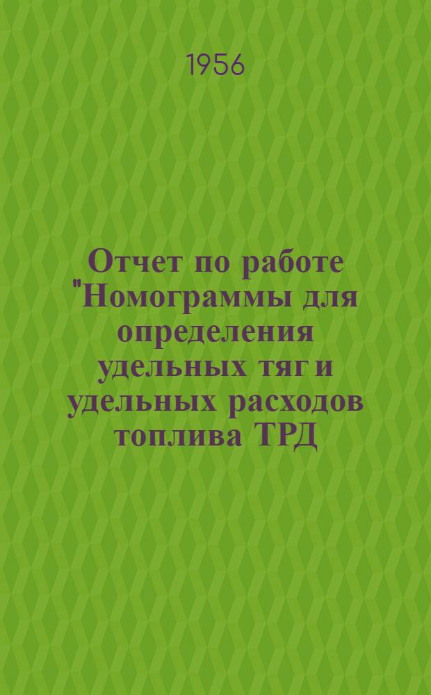 Отчет по работе "Номограммы для определения удельных тяг и удельных расходов топлива ТРД, ТРДФ, ПВРД и ДТРД"