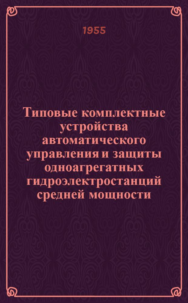Типовые комплектные устройства автоматического управления и защиты одноагрегатных гидроэлектростанций средней мощности : Каталог