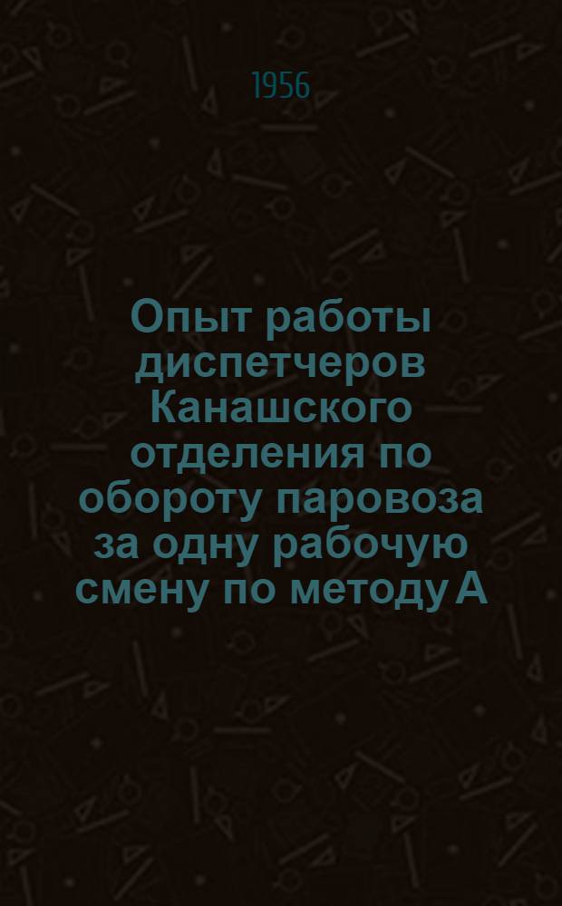 Опыт работы диспетчеров Канашского отделения по обороту паровоза за одну рабочую смену по методу А. Гаврилюка