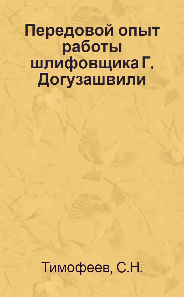 Передовой опыт работы шлифовщика Г. Догузашвили