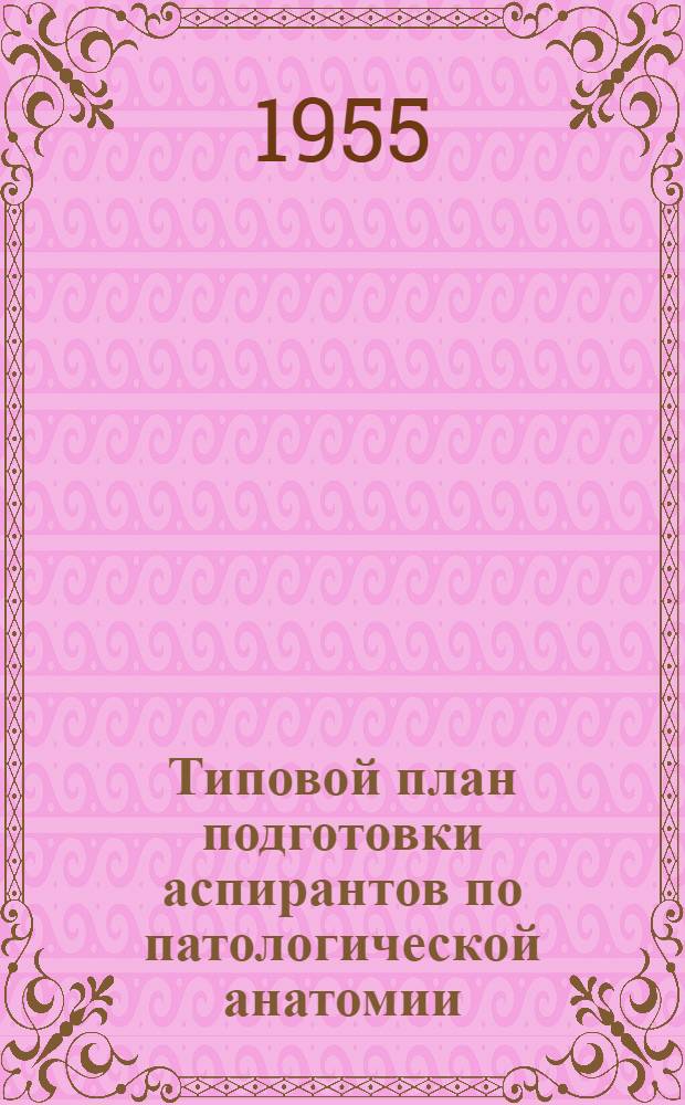 Типовой план подготовки аспирантов по патологической анатомии