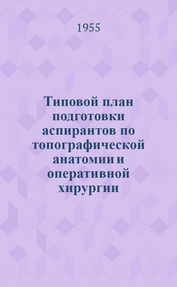 Типовой план подготовки аспирантов по топографической анатомии и оперативной хирургии