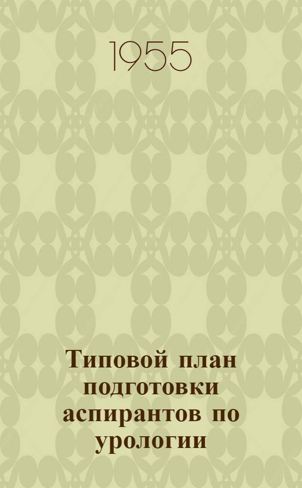 Типовой план подготовки аспирантов по урологии