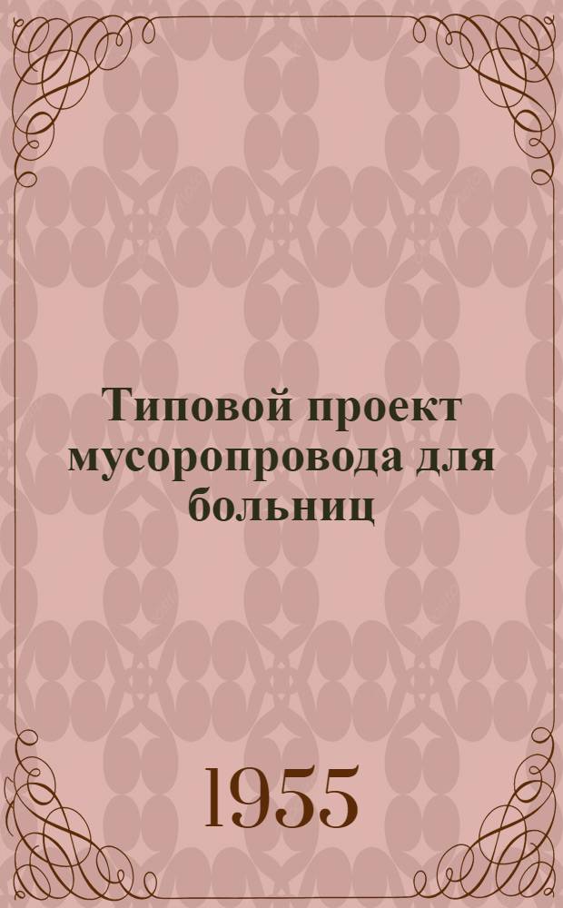 Типовой проект мусоропровода для больниц