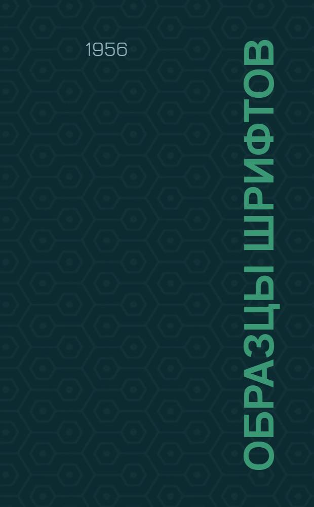 Образцы шрифтов (4-й) типографии имени Евгении Соколовой