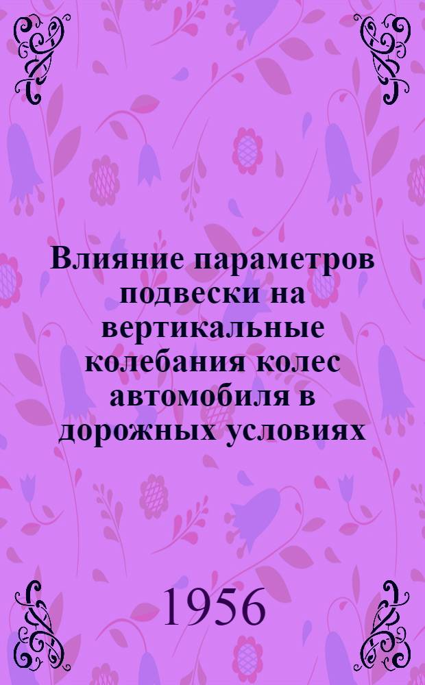 Влияние параметров подвески на вертикальные колебания колес автомобиля в дорожных условиях