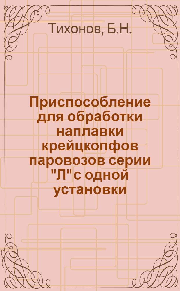 Приспособление для обработки наплавки крейцкопфов паровозов серии "Л" с одной установки