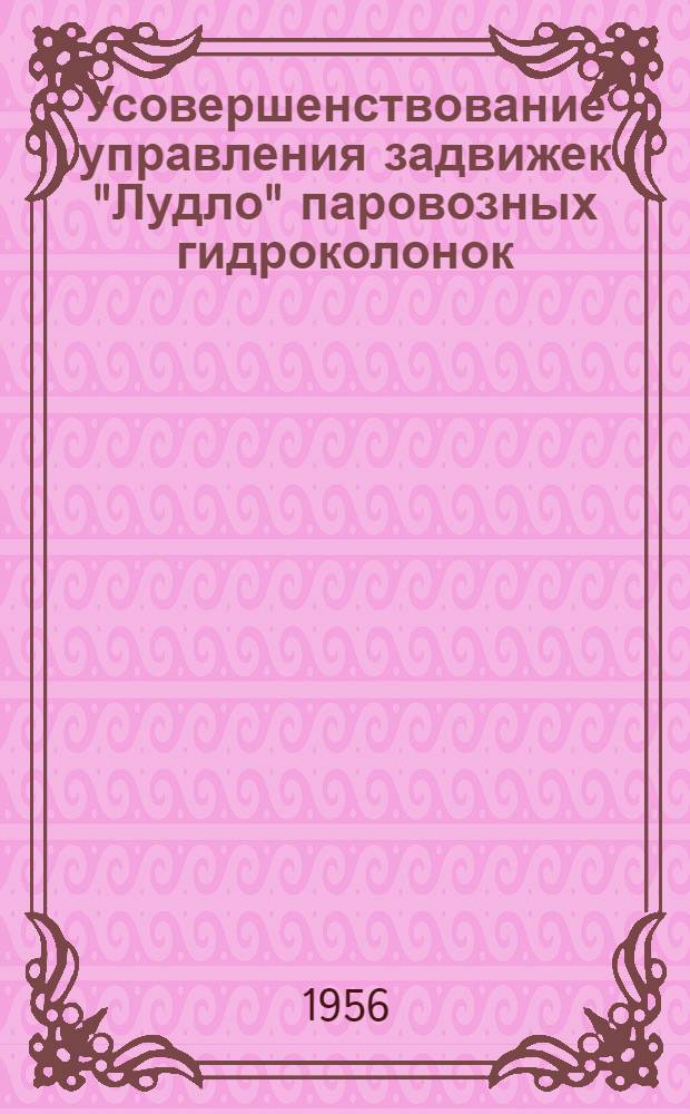 [Усовершенствование управления задвижек "Лудло" паровозных гидроколонок