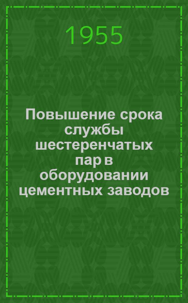 Повышение срока службы шестеренчатых пар в оборудовании цементных заводов